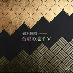 鈴木輝昭/合唱の地平V
