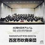西宮市吹奏楽団/西宮市吹奏楽団創立40周年 音の軌跡〜40周年記念アルバム〜
