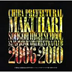 千葉県立幕張総合高等学校シンフォニックオーケストラ部/幕総2006→2010