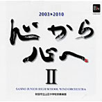 秋田市立山王中学校吹奏楽部/心から心へII
