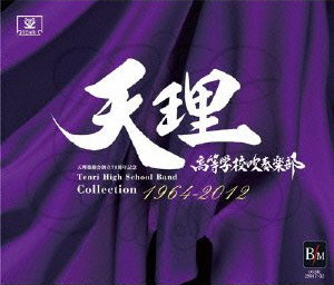 天理高等学校吹奏楽部/TENRI HIGH SCHOOL BAND COLLECTION 1964-2012