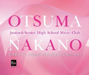 大妻中野中学校/高等学校合唱部/宮澤雅子先生と大妻中野中学校・高等学校合唱部のあゆみ