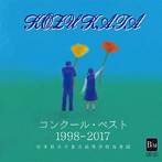 岩手県立不来方高等学校音楽部/コンクール・ベスト 1998-2017 岩手県立不来方高等学校音楽部