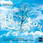 海上自衛隊東京音楽隊/片岡寛晶作品集 Vol.2「想いの和々（かずかず）〜revive」