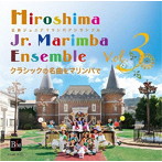 広島ジュニアマリンバアンサンブル/広島ジュニアマリンバアンサンブル Vol.3 クラシックの名曲をマリンバで