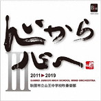 秋田市立山王中学校吹奏楽部/心から心へIII