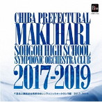 千葉県立幕張総合高等学校シンフォニックオーケストラ部/幕総2017-2019（数量限定）