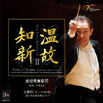 東京吹奏楽団/温故知新II 交響詩「ローマの松」＜第67回定期演奏会ライヴ＞