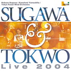 須川展也/東京佼成ウインドオーケストラ/須川展也＆東京佼成ウインドオーケストラ ライブ2004