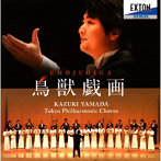 東京混声合唱団/鳥獣戯画-山田和樹東混音楽監督就任ライヴ-