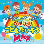 こどもたいそうMAX