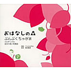 やはらみずほ/飯田雅春/おはなしの森 VOL.1 ぶんぶくちゃがま