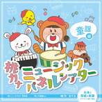 桃乃カナコ/桃カナミュージックパネルシアター童謡編