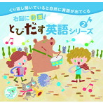 右脳に刺激！とびだす英語シリーズ2