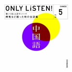ONLY LISTEN！ Chinese Vol.5
