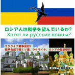 ロシア音楽出版会/ロシア人は戦争を望んでいるか？