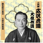 清水次郎長 巻ノ一
