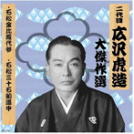 清水次郎長 巻ノ二