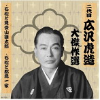 清水次郎長 巻ノ三