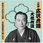 清水次郎長 巻ノ四
