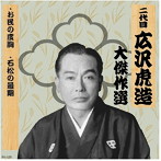 清水次郎長 巻ノ五