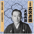 清水次郎長 巻ノ七
