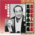 三遊亭小円馬/三笑亭可楽/三遊亭小円馬・三笑亭可楽
