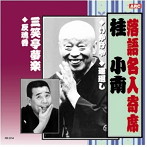 桂小南/三笑亭夢楽/桂小南・三笑亭夢楽