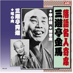 三遊亭金馬/三遊亭圓遊/三遊亭金馬・三遊亭圓遊