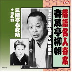 春風亭柳朝/三遊亭右女助/春風亭柳朝・三遊亭右女助