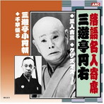 三遊亭円右/三遊亭小圓朝/三遊亭円右・三遊亭小圓朝