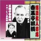春風亭柳橋/三遊亭右女助/春風亭柳橋・三遊亭右女助