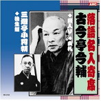 古今亭今輔/三遊亭小圓朝/古今亭今輔・三遊亭小圓朝