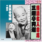 三遊亭圓遊/三笑亭可楽/三遊亭圓遊・三笑亭可楽
