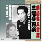 三遊亭圓楽/春風亭梅橋/三遊亭圓楽・春風亭梅橋