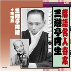 三遊亭円生/三遊亭圓遊/三遊亭円生・三遊亭円遊