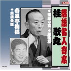 桂歌丸/春風亭梅橋/桂歌丸・春風亭梅橋