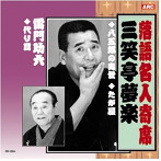 三笑亭夢楽/雷門助六/三笑亭夢楽・雷門助六