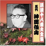 神田伯山（五代目）/講談十八番大全集 笹川の花会