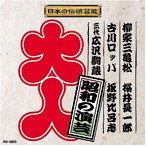 昭和の演芸