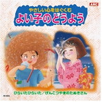 よい子のどうよう
