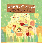 ベスト キッズ ソング〜こどもたちのうた〜