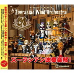 ズーラシアンウィンドオーケストラ/ズーラシアン吹奏楽部！（DVD付）