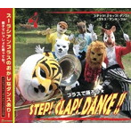 ズーラシアンブラス/ステップ！クラップ！ダンス！！（DVD付）
