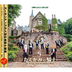 ズーラシアンブラス/たてがみの騎士（DVD付）