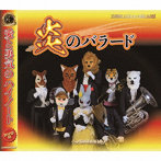 ズーラシアンブラス/炎のバラード（DVD付）