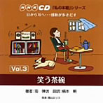 柄本明（朗読）/「私の本棚」シリーズ 笑う茶碗