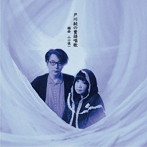 戸川純＋山口慎一/戸川純の童謡唱歌
