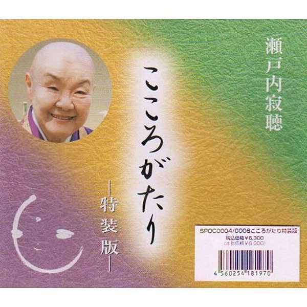 瀬戸内寂聴/こころがたり