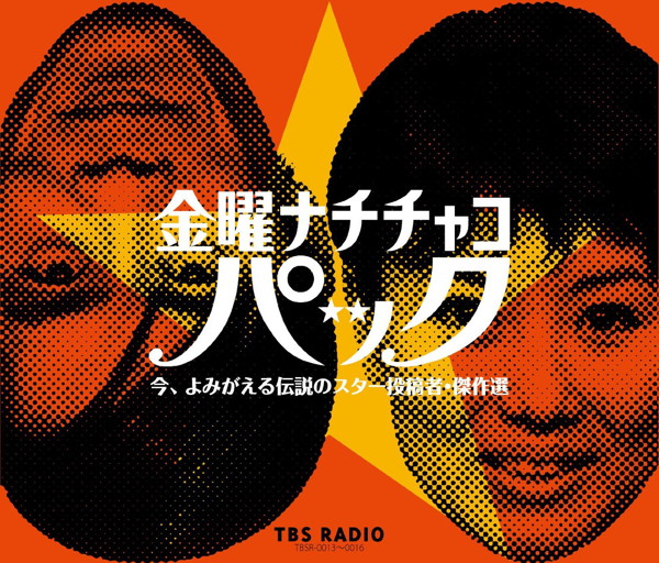 野沢那智/白石冬美/金曜ナチチャコパック 今、よみがえる伝説のスター投稿者・傑作選
